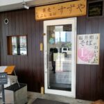 敦賀のおそば屋さん「蕎麦　天ぷら　海鮮　すずや」