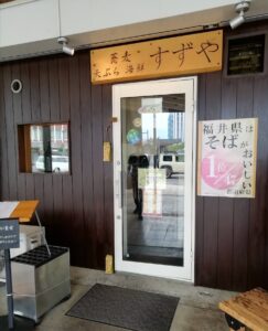 敦賀のおそば屋さん「蕎麦　天ぷら　海鮮　すずや」